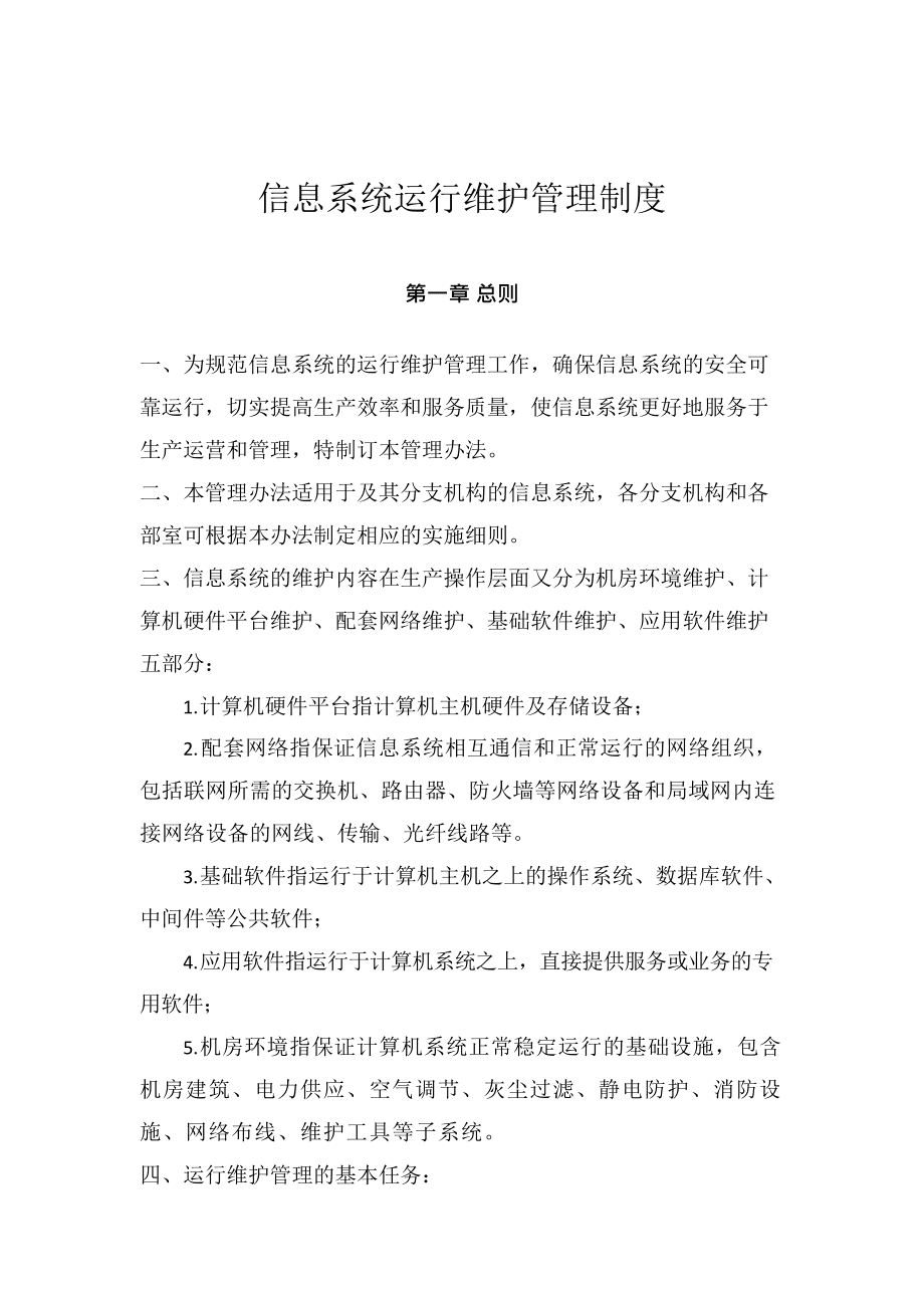 信息系统运行维护管理制度（完整版）