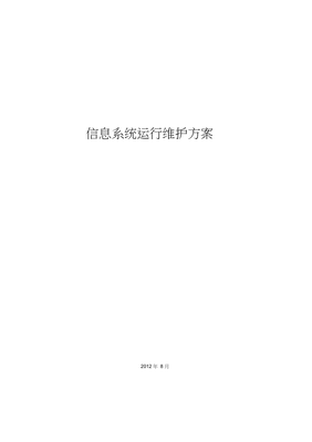 信息系统运行维护服务方案