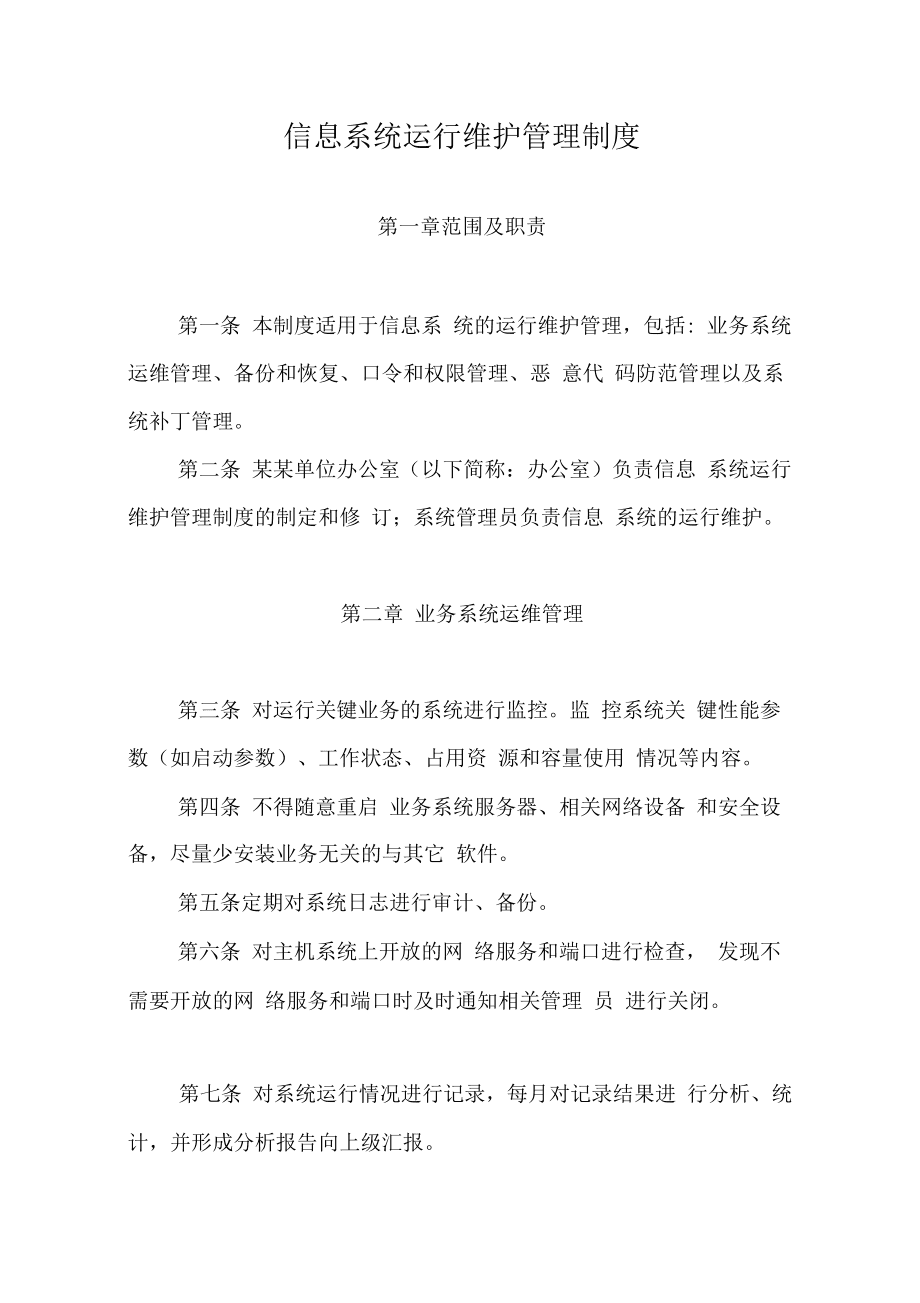 信息系统运行维护管理制度——论信息系统运行维护服务的规范化实施