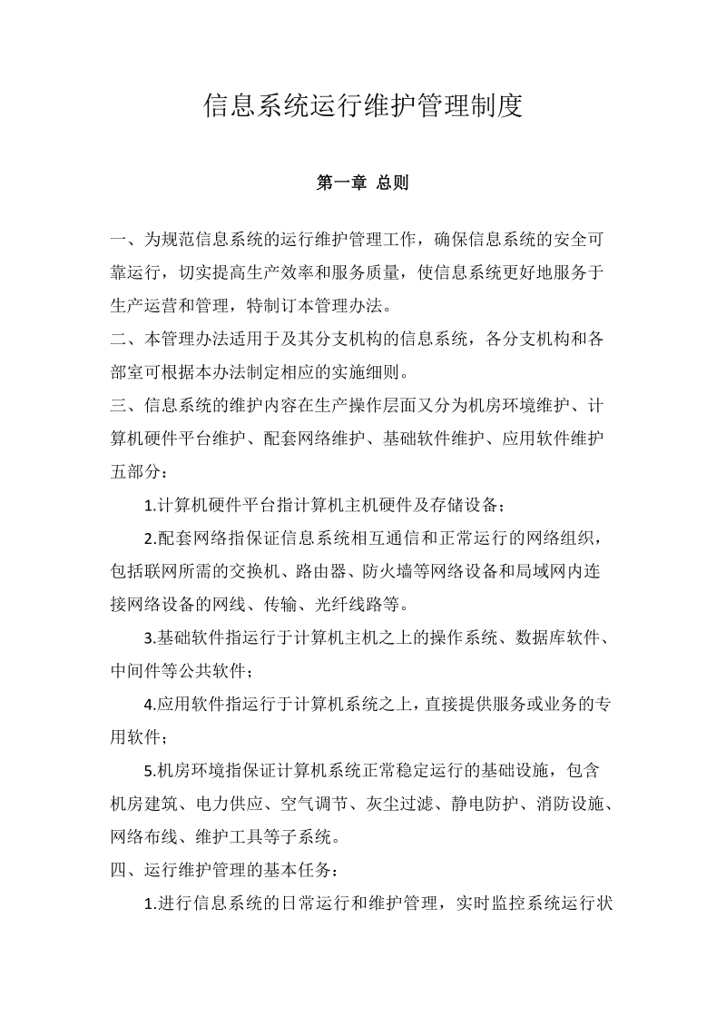 信息系统运行维护管理制度与服务体系构建